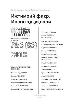 Гуманитарный журнал Узбекистана «Общественное мнение. Права человека». Выпуск 3, 2018