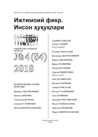 Гуманитарный журнал Узбекистана «Общественное мнение. Права человека». Выпуск 4, 2018