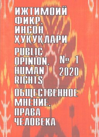 Гуманитарный журнал Узбекистана «Общественное мнение. Права человека». Выпуск 1, 2020