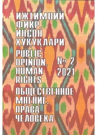 Гуманитарный журнал Узбекистана «Общественное мнение. Права человека». Выпуск 2, 2021