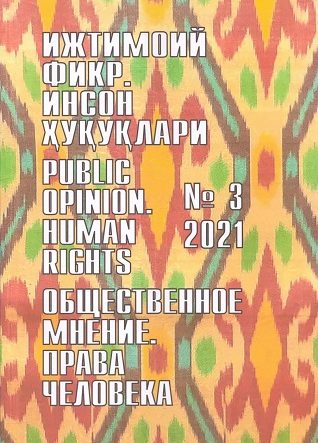 Гуманитарный журнал Узбекистана «Общественное мнение. Права человека». Выпуск 3, 2021