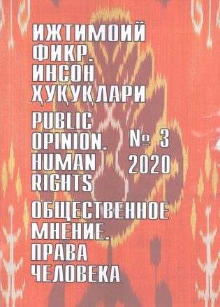 Гуманитарный журнал Узбекистана «Общественное мнение. Права человека». Выпуск 3, 2020