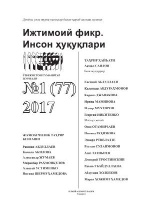 Гуманитарный журнал Узбекистана «Общественное мнение. Права человека». Выпуск 1, 2017
