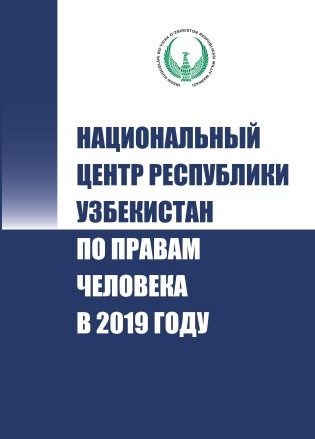 National center of the Republic of Uzbekistan human rights in 2019