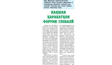 Samarqand Global forumi tafsilotlari haqida "Ovozi tojik" gazetasida maqola e’lon qilindi