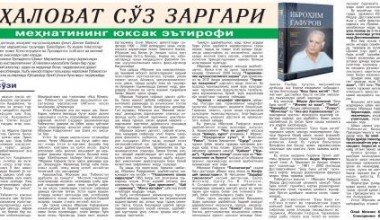 БЕҲАЛОВАТ СЎЗ ЗАРГАРИ меҳнатларининг юксак эътирофи