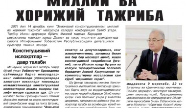 Замонавий конституционализм: миллий ва хорижий тажриба 