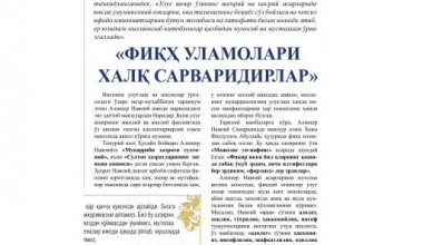 “ФИҚҲ УЛАМОЛАРИ – ХАЛҚ САРВАРИДИРЛАР”