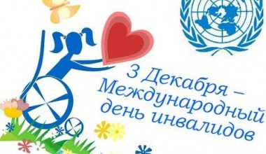 3 декабрь – Халқаро ногиронлар куни