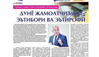 Ўзбекистондаги конституциявий ислоҳотлар:  дунё жамоатчилиги эътибори ва эътирофи
