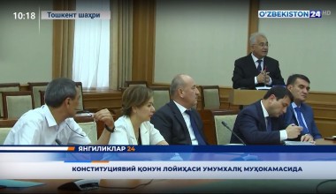 Акмал Саидов:  Конститутциявий қонун лойиҳаси умумхалқ муҳокамасида