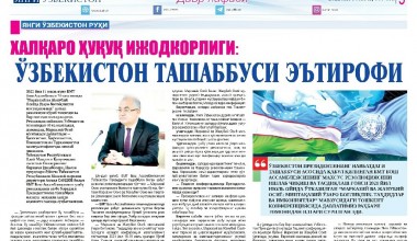 ХАЛҚАРО ҲУҚУҚ ИЖОДКОРЛИГИ: Ўзбекистон ташаббуси эътирофи