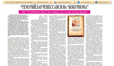“TEMURIYLAR RENESSANSI VA “BOBURNOMA” yoxud “Temurbekning yurti”dan chiqqan ulug‘ zotlar haqida faxriyanoma