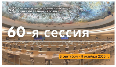 Information Provided by Uzbekistan on Human Rights Education Featured in Official UN Human Rights Council Document