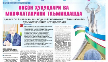 ИНСОН ҲУҚУҚЛАРИ ВА МАНФААТЛАРИНИ ТАЪМИНЛАШДА ДАВЛАТ ОРГАНЛАРИ БИЛАН НОДАВЛАТ НОТИЖОРАТ ТАШКИЛОТЛАРИ ҲАМКОРЛИГИНИНГ ИСТИҚБОЛЛАРИ