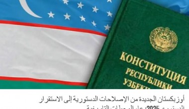 “Al Harir” газетаси: Янги Ўзбекистон: конституциявий ислоҳотлардан – конституциявий барқарорлик сари