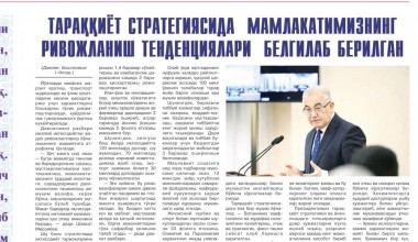 Тараққиёт стратегиясида мамлакатимизнинг ривожланиш тенденциялари белгилаб берилган. Бу ҳақда«Ma'rifat va ta'lim» газетасининг 2022 йил 28 январдаги 3-сонида ўқинг