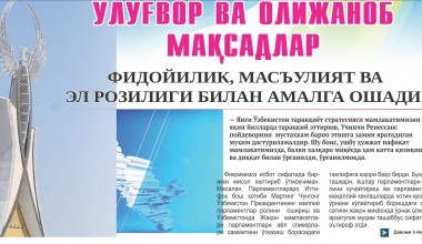 УЛУҒВОР ВА ОЛИЖАНОБ МАҚСАДЛАР  ФИДОЙИЛИК, МАСЪУЛИЯТ ВА ЭЛ РОЗИЛИГИ БИЛАН АМАЛГА ОШАДИ