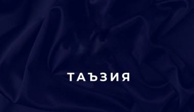 ТАЪЗИЯНОМА