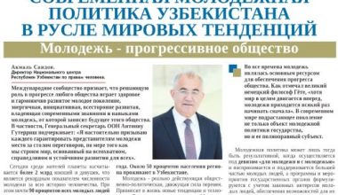 Современная молодежная политика Узбекистана  в русле мировых тенденций