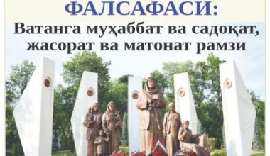 Ғалаба боғи фалсафаси: Ватанга муҳаббат ва садоқат, жасорат ва матонат рамзи