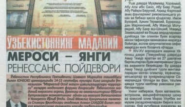 ЎЗБЕКИСТОННИНГ МАДАНИЙ МЕРОСИ – ЯНГИ РЕНЕССАНС ПОЙДЕВОРИ