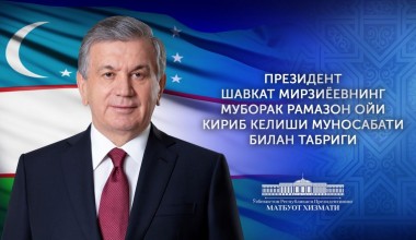 Президент Ўзбекистон халқини Рамазон ойи билан табриклади 