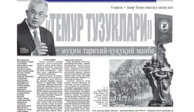 9 апрель - Амир Темур таваллуд топган кун. Академик Акмал Саидовнинг шу қутлуғ санага бағишланган мақоласи 