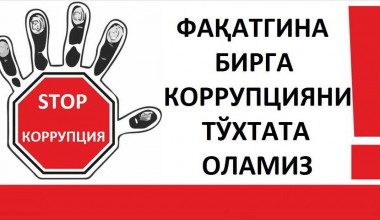 КОРРУПЦИЯ КЕЛАЖАККА БЎЛГАН ИШОНЧГА ЗАРБА БЕРАДИ