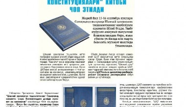 “ШАНХАЙ ХАМКОРЛИК ТАШКИЛОТИГА АЪЗО ДАВЛАТЛАР КОНСТИТУЦИЯЛАРИ” КИТОБИ ЧОП ЭТИЛДИ