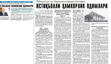 ЎЗБЕКИСТОН ВА ПАРЛАМЕНТЛАРАРО ИТТИФОҚ: ИСТИҚБОЛЛИ ҲАМКОРЛИК ОДИМЛАРИ 