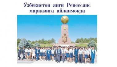 Ўзбекистон янги Ренессанс марказига айланмоқда