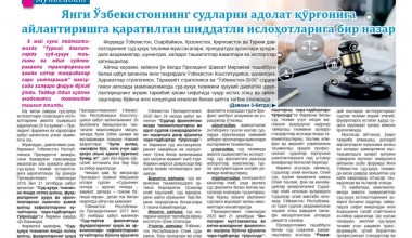 Янги Ўзбекистоннинг судларни адолат қўрғонига айлантиришга қаратилган шиддатли ислоҳотларига бир назар