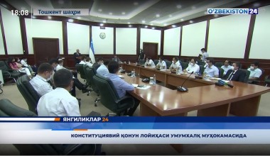 Акмал Саидов: Конституциявий қонун лойиҳаси умумхалқ  муҳокамасида