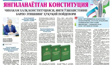 YANGILANAYOTGAN KONSTITUTSIYA – CHINAKAM XALQ KONSTITUTSIYASI, YANGI O‘ZBEKISTONNI BARPO ETISHNING HUQUQIY POYDEVORI