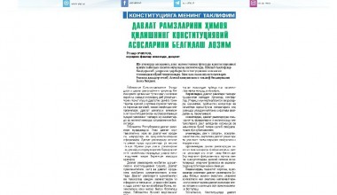 ДАВЛАТ РАМЗЛАРИНИ ҲИМОЯ ҚИЛИШНИНГ КОНСТИТУЦИЯВИЙ АСОСЛАРИНИ БЕЛГИЛАШ ЛОЗИМ