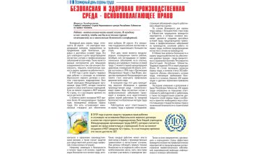 Xavfsiz va sogʻlom mehnat muhiti – mehnat sohasidagi asosiy tamoyil va huquq