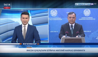  Инсон ҳуқуқлари бўйича марказ брифинги