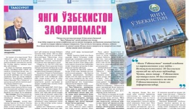 Янги Ўзбекистоннинг зафарномаси
