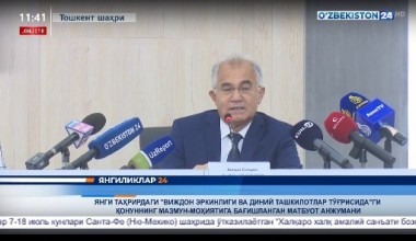 Янгиликлар 24 | Янги таҳрирдаги «Виждон эркинлиги ва диний ташкилотлар тўғрисида»ги қонуннинг мазмун - моҳиятига бағишланган матбуот анжумани