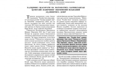 ХАЛҚИМИЗ ЖАСОРАТИ ВА МАТОНАТИГА БАҒИШЛАНГАН ҚОМУСИЙ НАШРНИНГ ИЖТИМОИЙ-МАЪНАВИЙ АҲАМИЯТИГА ДОИР
