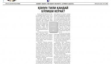 ҚОНУН ТИЛИ ҚАНДАЙ БЎЛИШИ КЕРАК?