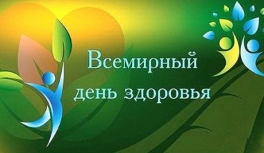 Всемирный день здоровья