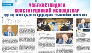 ЎЗБЕКИСТОНДАГИ КОНСТИТУЦИЯВИЙ ИСЛОҲОТЛАР ҲАР БИР ИНСОН ҚАДРИ ВА ҲУҚУҚЛАРИНИ ТАЪМИНЛАШГА ҚАРАТИЛГАН