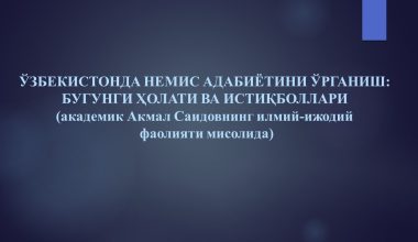 O‘ZBEKISTONDA NEMIS ADABIYOTINI O‘RGANISH:  BUGUNGI HOLATI VA ISTIQBOLLARI