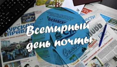 МЕЖДУНАРОДНЫЙ ДЕНЬ ПОЧТЫ И ПРАВА ЧЕЛОВЕКА: ИСТОРИЯ, СОВРЕМЕННОСТЬ И ПЕРСПЕКТИВЫ