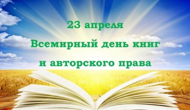 Всемирный день книг и авторского права