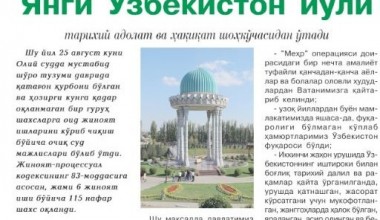 ЯНГИ ЎЗБЕКИСТОН ЙЎЛИ тарихий адолат ва ҳақиқат шоҳкўчасидан ўтади