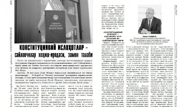 Ўзбекистон Республикаси Олий суди Ахборотномасининг 2022 йил 3-сонида академик Акмал Саидовнинг конституциявий ислоҳотларга бағишланган мақоласи эълон қилинди