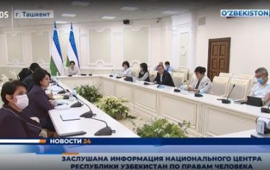 Заслушана информация национального центра Республики Узбекистан по правам человека